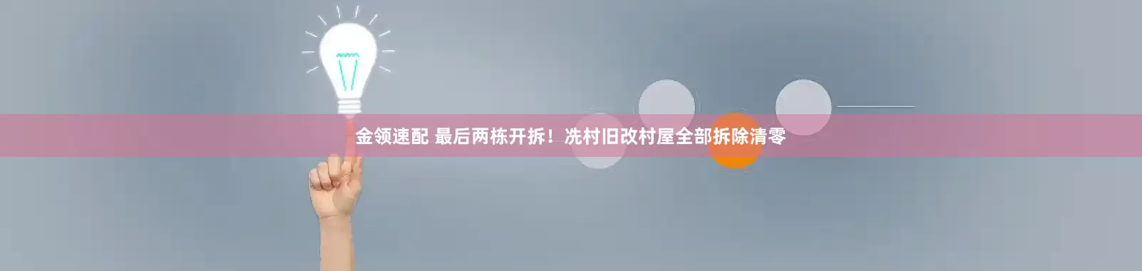 金领速配 最后两栋开拆！冼村旧改村屋全部拆除清零
