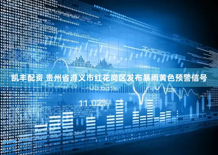 凯丰配资 贵州省遵义市红花岗区发布暴雨黄色预警信号